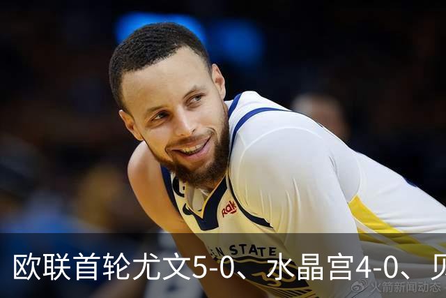欧联首轮尤文5-0、水晶宫4-0、贝西克塔斯4-1、伯恩茅斯2-1爆冷，最新积分榜出炉